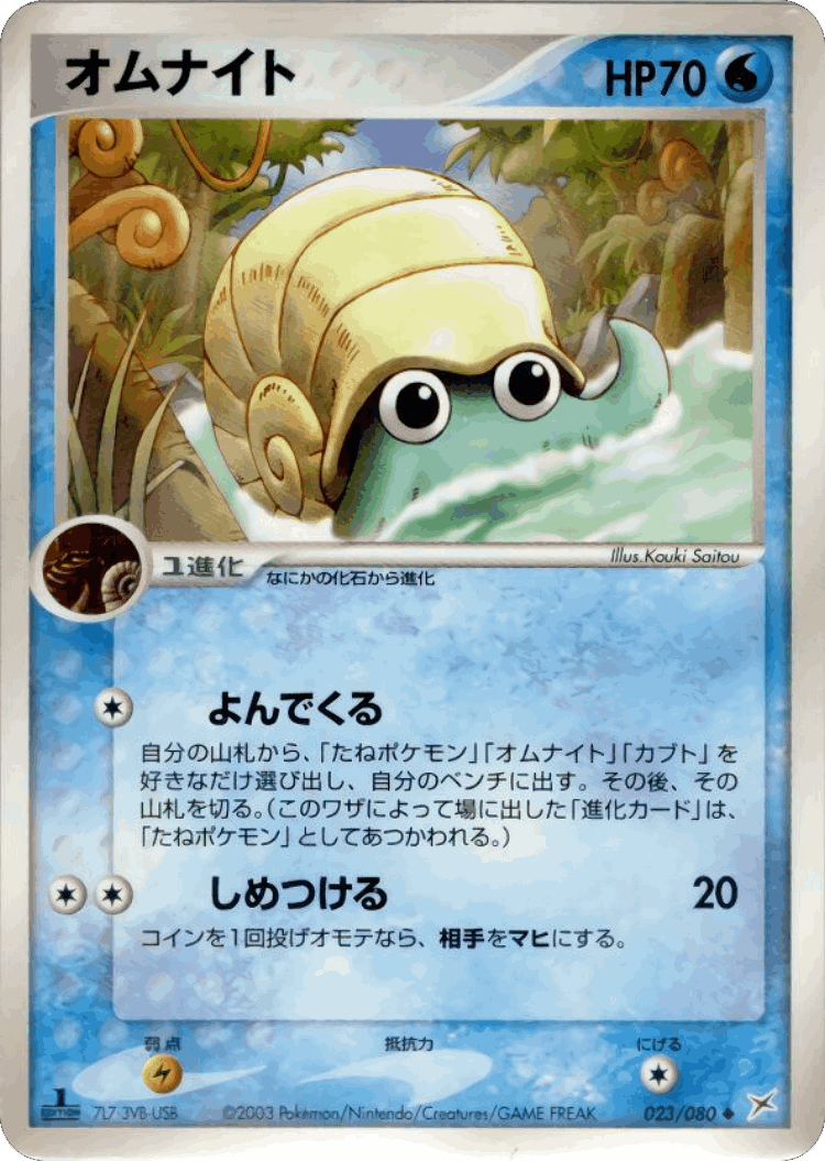 Omanyte #23 from Magma vs Aqua: Two Ambitions - Uncommon - Illustrated by Kouki Saitou