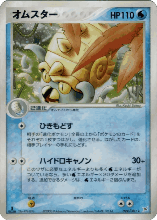 Omastar Pokémon TCG card art