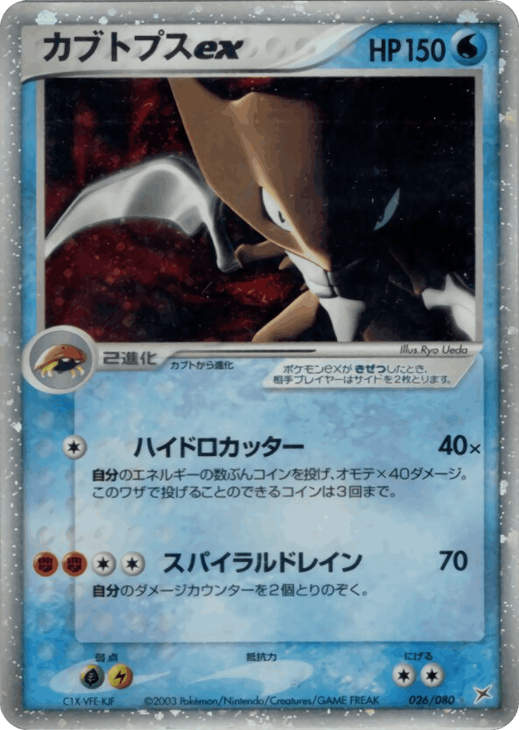 Kabutops ex #26 from Magma vs Aqua: Two Ambitions - Rare Holo ex - Illustrated by Ryo Ueda