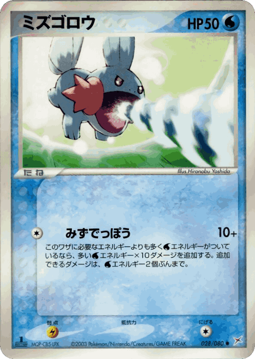 Mudkip #28 from Magma vs Aqua: Two Ambitions - Common - Illustrated by Hironobu Yoshida