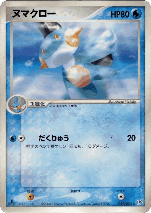 Marshtomp #29 from Magma vs Aqua: Two Ambitions - Rare - Illustrated by Atsuko Nishida