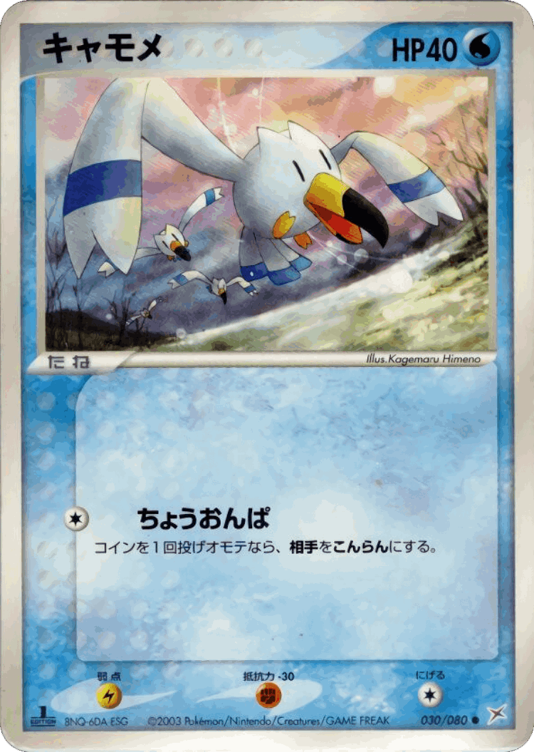 Wingull #30 from Magma vs Aqua: Two Ambitions - Common - Illustrated by Kagemaru Himeno