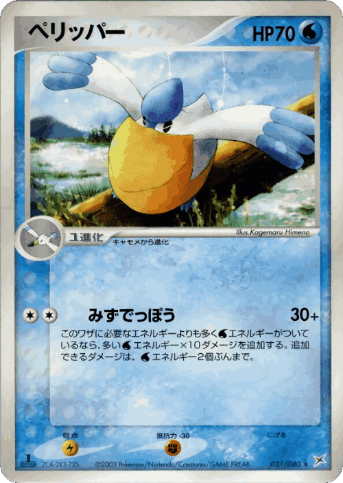 Pelipper #31 from Magma vs Aqua: Two Ambitions - Rare - Illustrated by Kagemaru Himeno