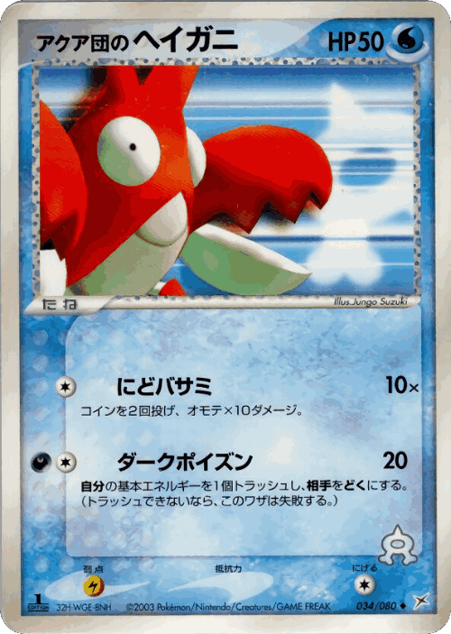 Team Aqua's Corphish Pokémon TCG card art