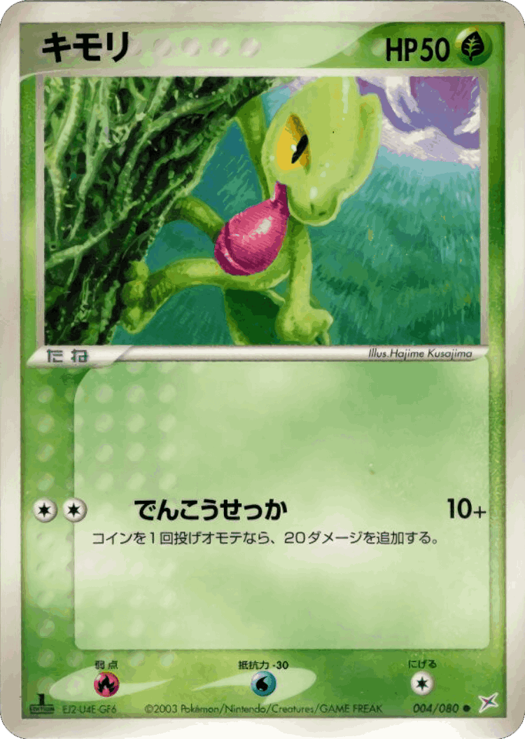 Treecko #4 from Magma vs Aqua: Two Ambitions - Common - Illustrated by Hajime Kusajima