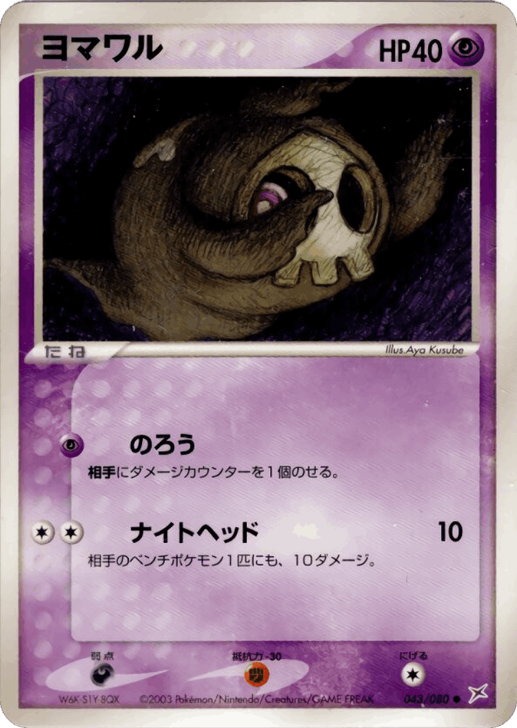 Duskull #43 from Magma vs Aqua: Two Ambitions - Common - Illustrated by Aya Kusube