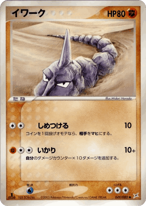 Onix #49 from Magma vs Aqua: Two Ambitions - Common - Illustrated by Midori Harada