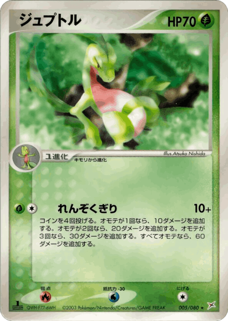 Grovyle #5 from Magma vs Aqua: Two Ambitions - Rare - Illustrated by Atsuko Nishida