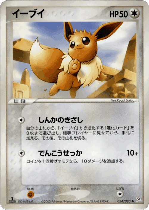 Eevee 54, Magma vs Aqua: Two Ambitions