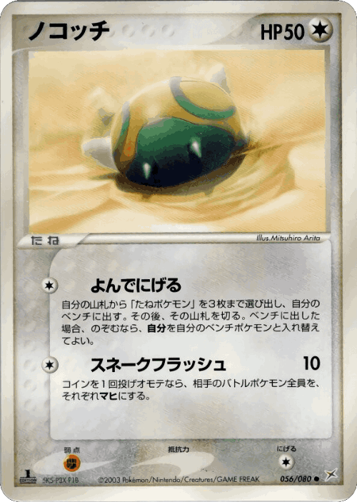 Dunsparce #56 from Magma vs Aqua: Two Ambitions - Common - Illustrated by Mitsuhiro Arita