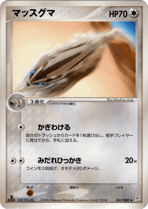 Linoone #57 from Magma vs Aqua: Two Ambitions - Uncommon - Illustrated by Mitsuhiro Arita