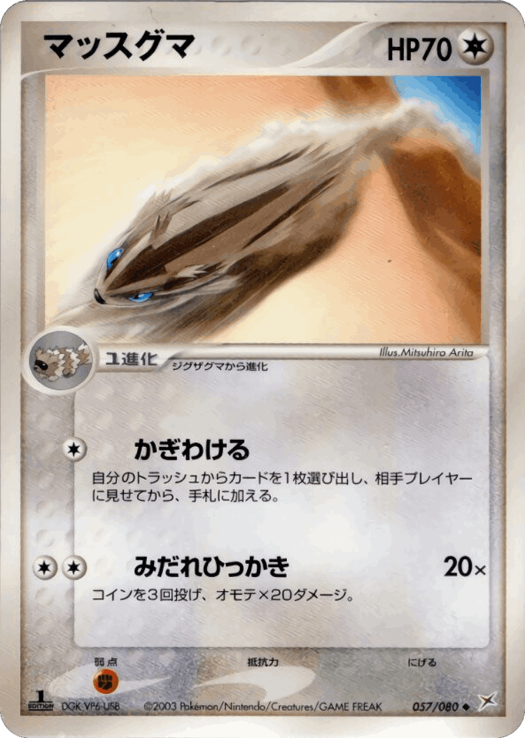 Linoone #57 from Magma vs Aqua: Two Ambitions - Uncommon - Illustrated by Mitsuhiro Arita