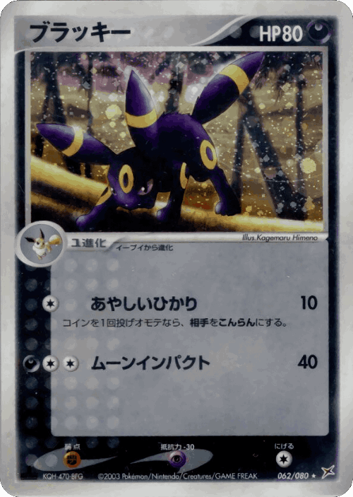 Umbreon #62 from Magma vs Aqua: Two Ambitions - Rare Holo - Illustrated by Kagemaru Himeno