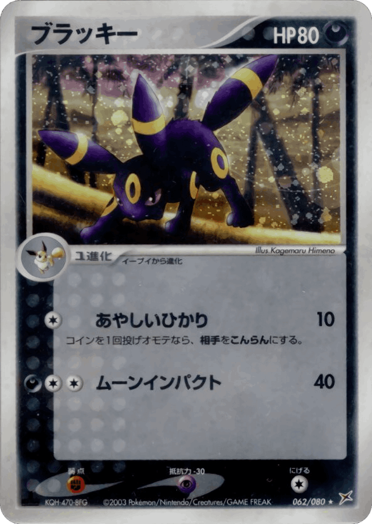 Umbreon #62 from Magma vs Aqua: Two Ambitions - Rare Holo - Illustrated by Kagemaru Himeno