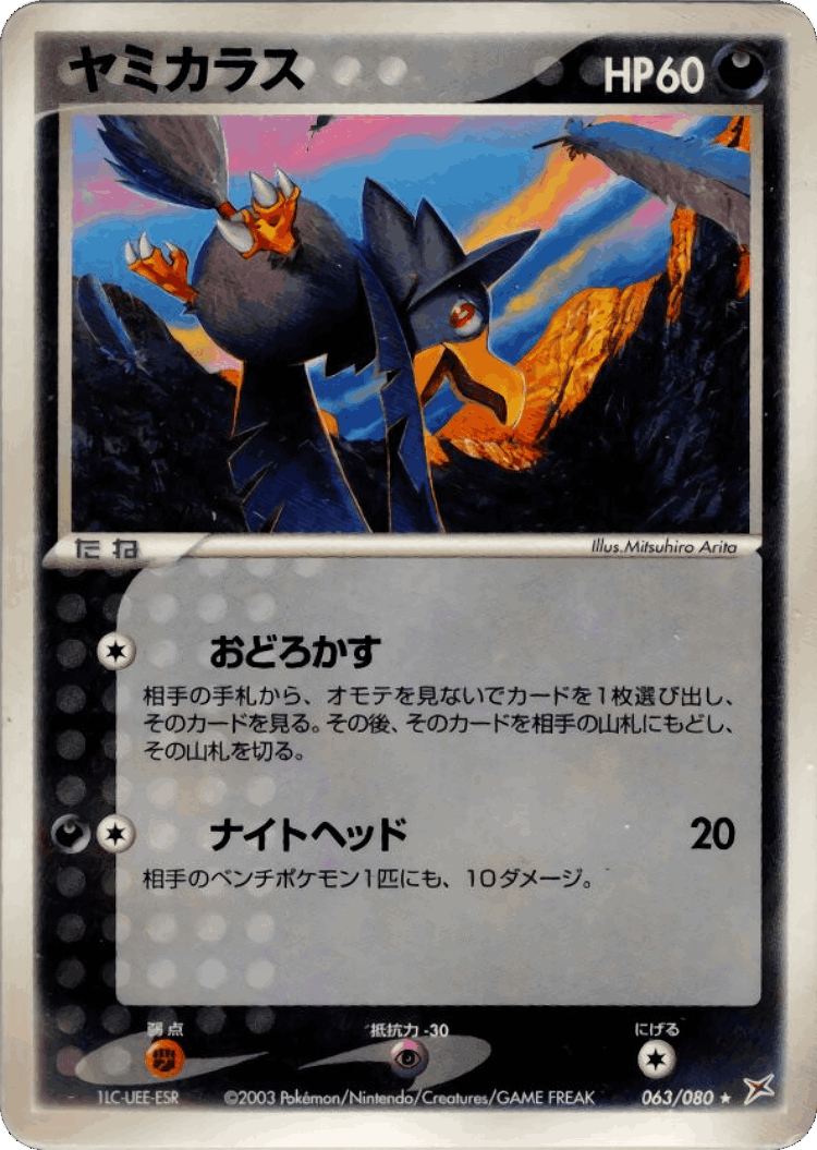 Murkrow #63 from Magma vs Aqua: Two Ambitions - Rare - Illustrated by Mitsuhiro Arita