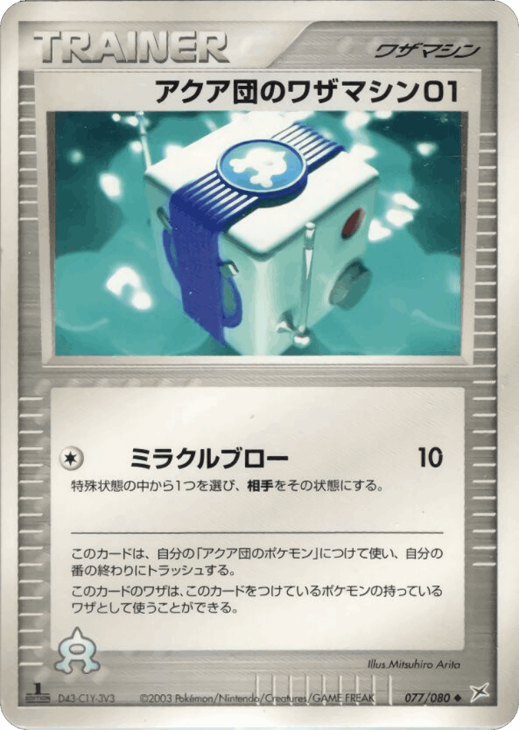 Team Aqua Technical Machine 01 #77 from Magma vs Aqua: Two Ambitions - Uncommon - Illustrated by Mitsuhiro Arita