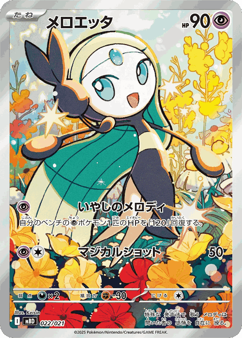 Meloetta 22, スターターセットMEGA メガディアンシーex