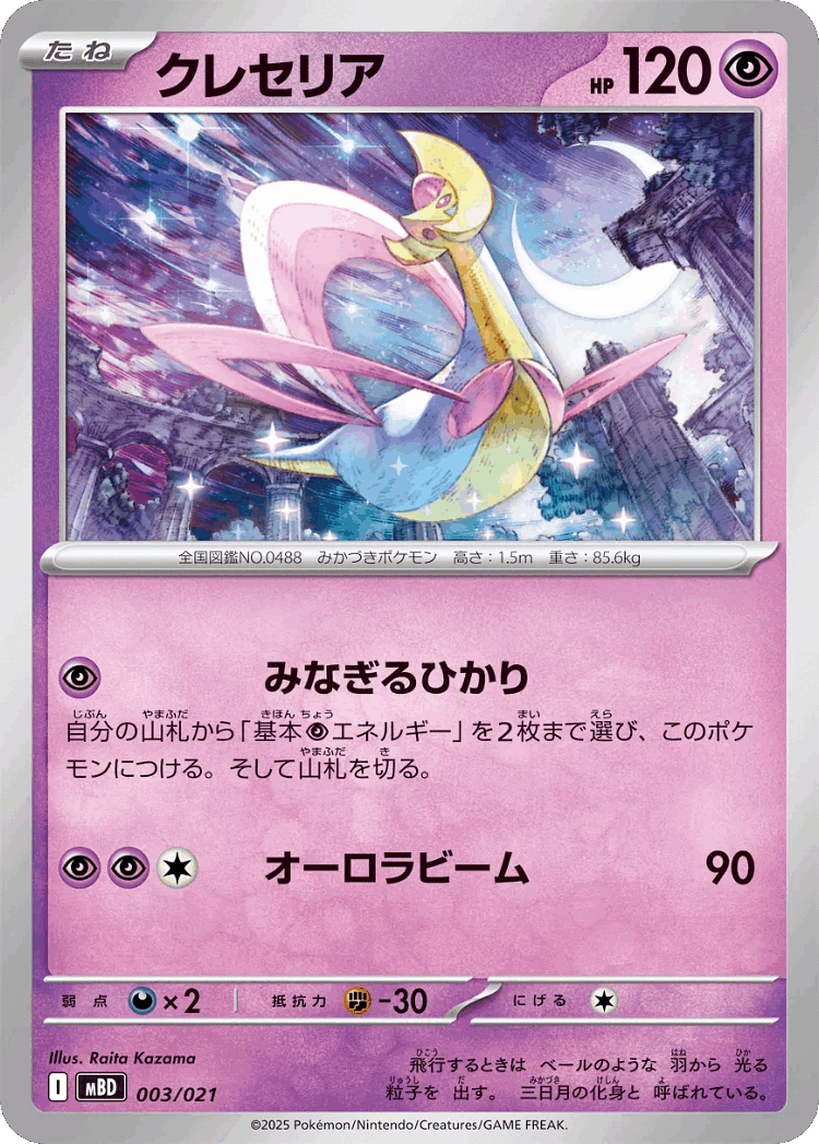 Cresselia #3 from Mega Diancie ex Starter Set MEGA - Illustrated by Raita Kazama