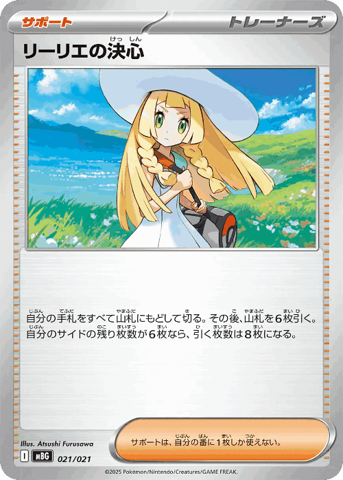 Lillie's Determination 21, スターターセットMEGA メガゲンガーex