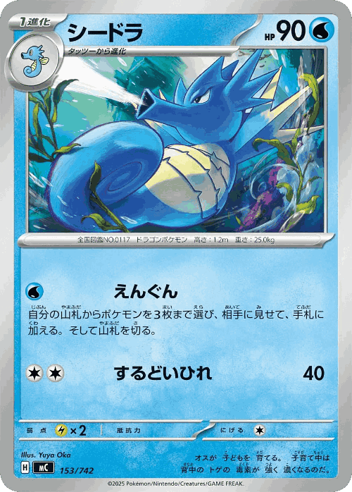 Seadra 153, Start Deck 100 Battle Collection
