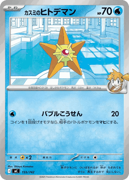 Misty's Staryu 155, Start Deck 100 Battle Collection