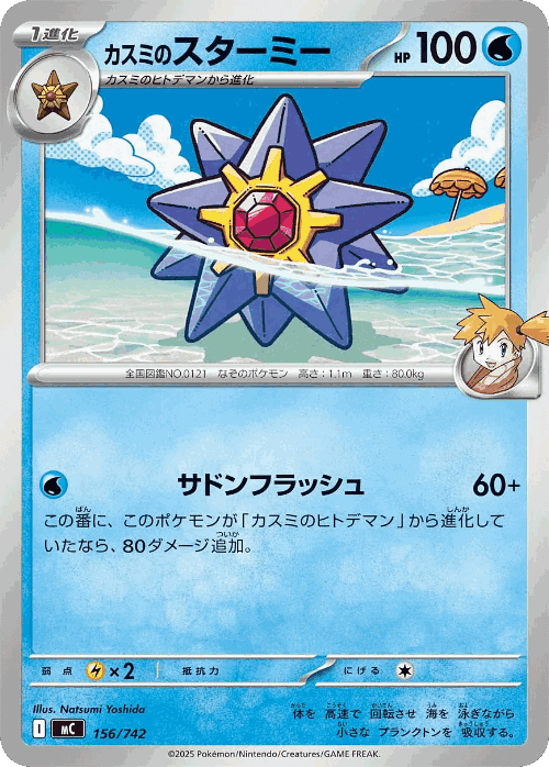 Misty's Starmie #156 from Start Deck 100 Battle Collection - Illustrated by Natsumi Yoshida