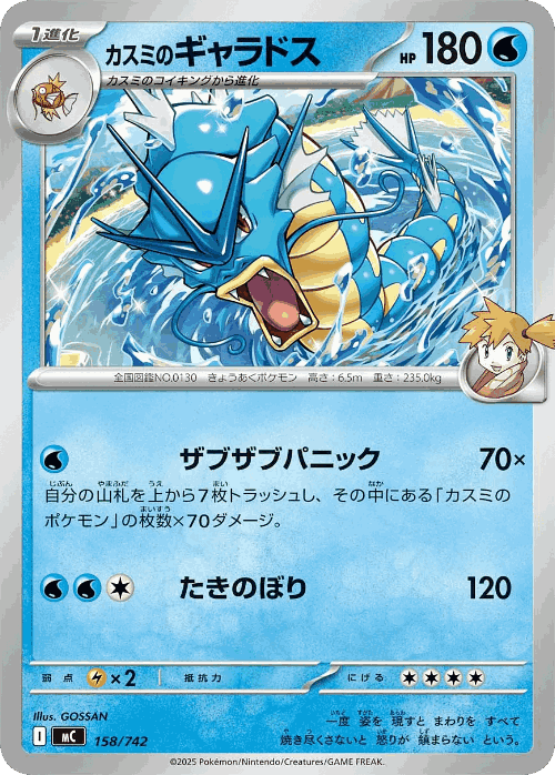 Misty's Gyarados 158, Start Deck 100 Battle Collection