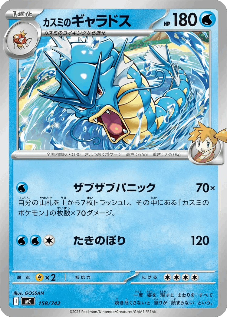 Misty's Gyarados #158 from Start Deck 100 Battle Collection - Illustrated by GOSSAN