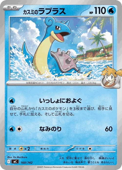 Misty's Lapras 160, Start Deck 100 Battle Collection