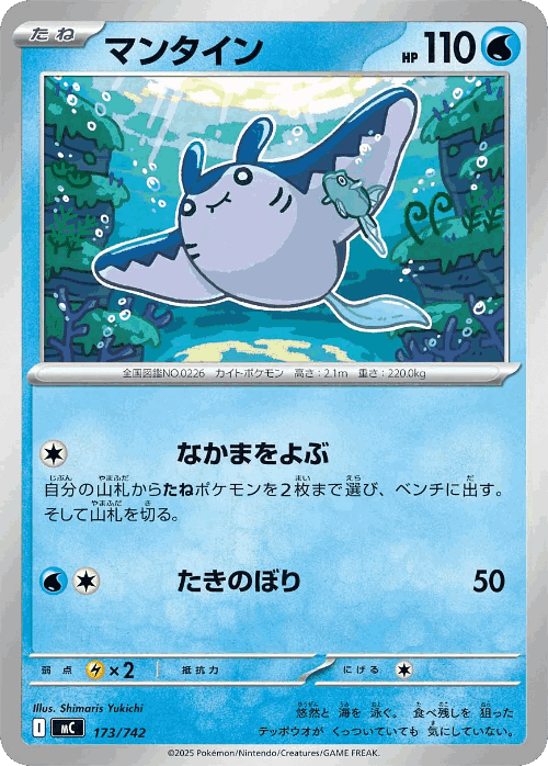 Mantine 173, Start Deck 100 Battle Collection