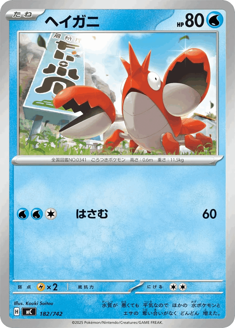 Corphish #182 from Start Deck 100 Battle Collection - Illustrated by Kouki Saitou
