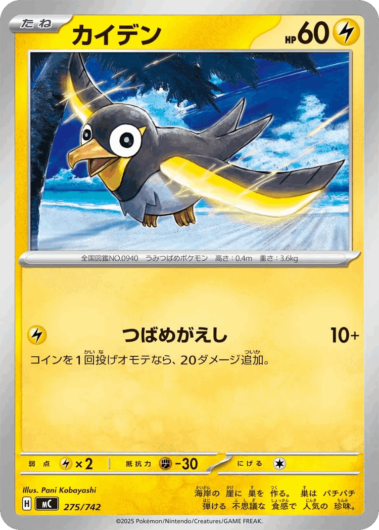Wattrel #275 from Start Deck 100 Battle Collection - Illustrated by Pani Kobayashi