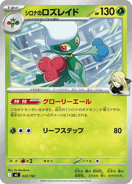 Cynthia's Roserade 33, Start Deck 100 Battle Collection