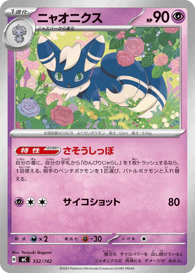 Meowstic #332 from Start Deck 100 Battle Collection - Illustrated by Yoriyuki Ikegami