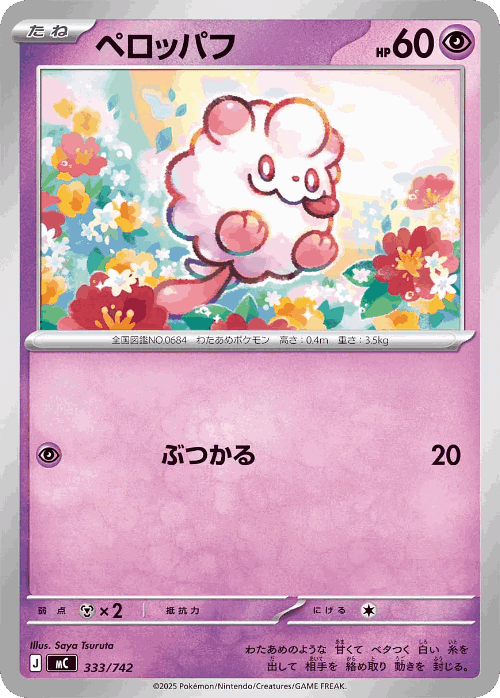 Swirlix #333 from Start Deck 100 Battle Collection - Illustrated by Saya Tsuruta