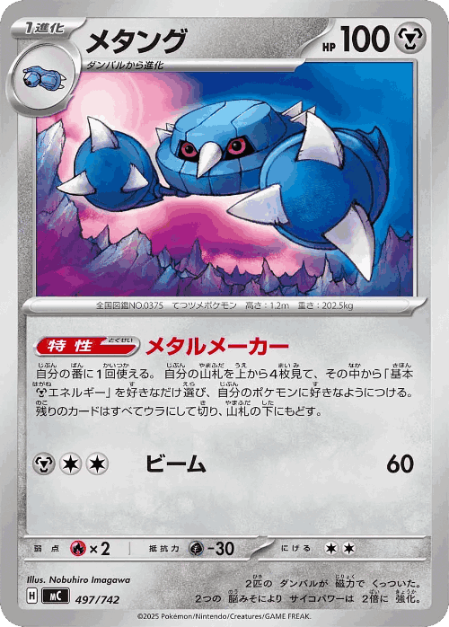Metang 497, Start Deck 100 Battle Collection