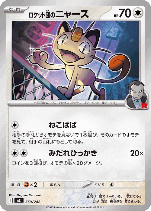 Team Rocket's Meowth 559, Start Deck 100 Battle Collection