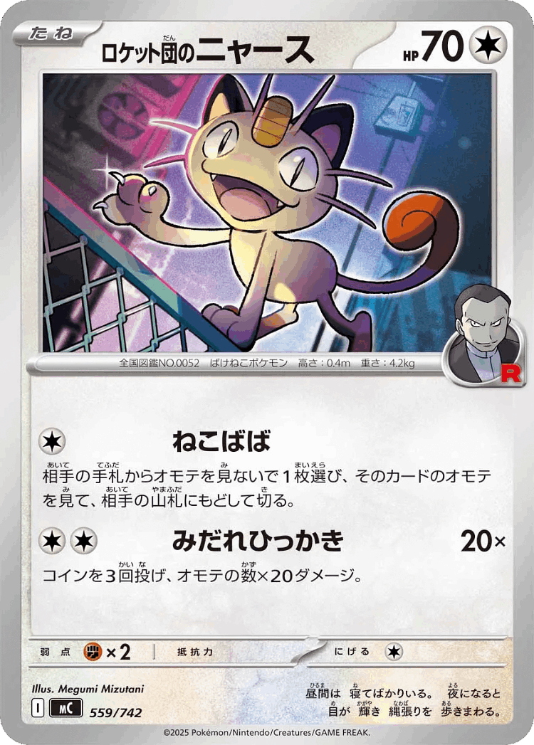Team Rocket's Meowth #559 from Start Deck 100 Battle Collection - Illustrated by Megumi Mizutani