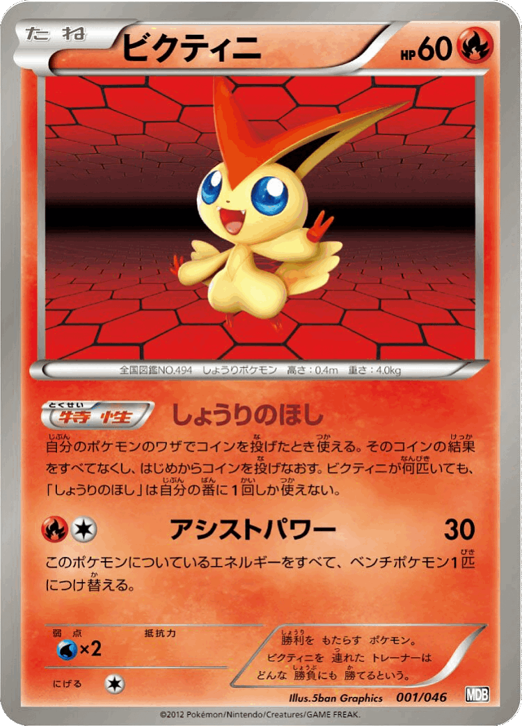 Victini #1 from Master Deck Build Box EX - Illustrated by 5ban Graphics