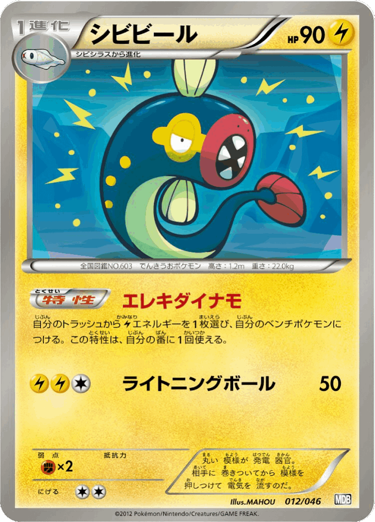 Eelektrik #12 from Master Deck Build Box EX - Illustrated by MAHOU