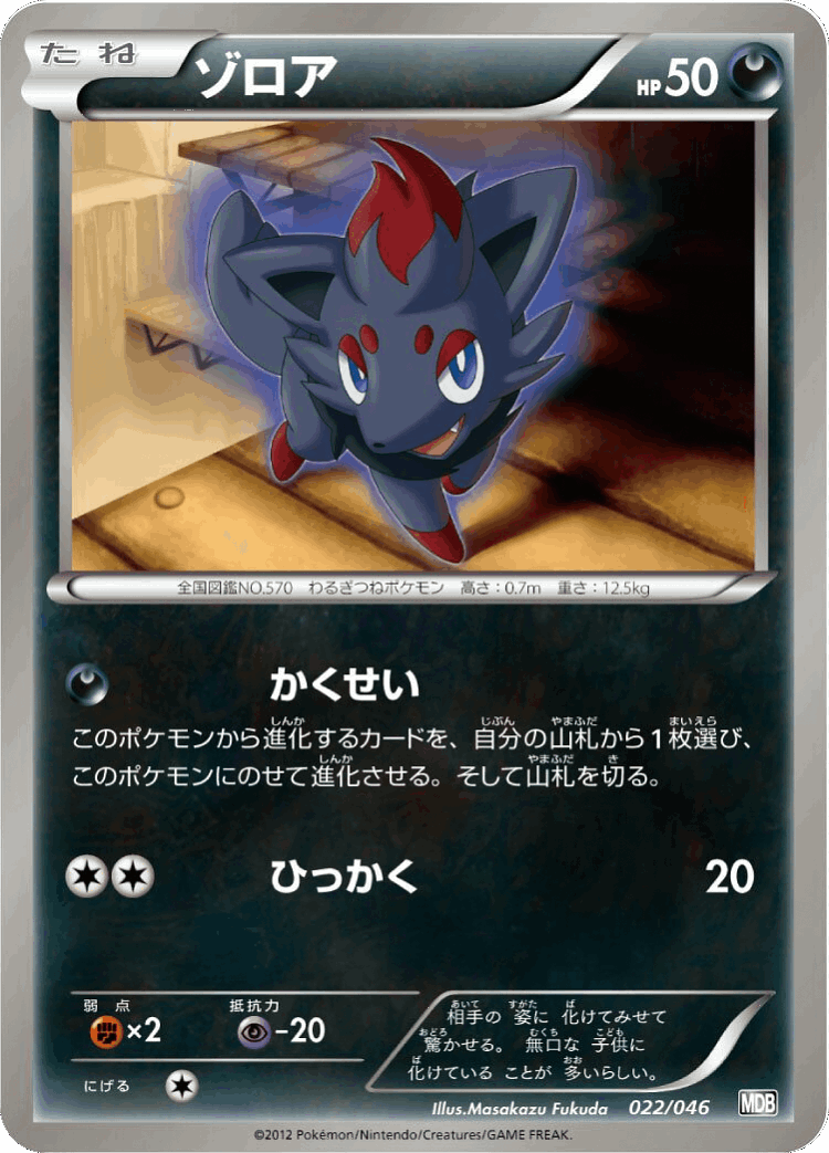Zorua #22 from Master Deck Build Box EX - Illustrated by Masakazu Fukuda