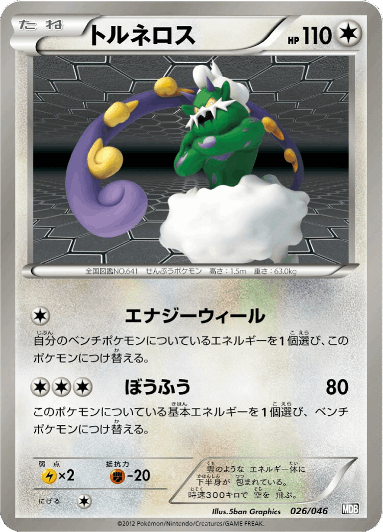 Tornadus #26 from Master Deck Build Box EX - Illustrated by 5ban Graphics