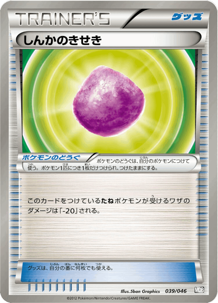 Eviolite #39 from Master Deck Build Box EX - Illustrated by 5ban Graphics