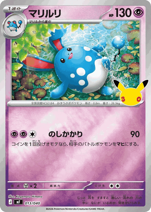 Azumarill #13 from 30th Celebration Premium Deck Set: Espeon & Umbreon - Illustrated by Kagemaru Himeno