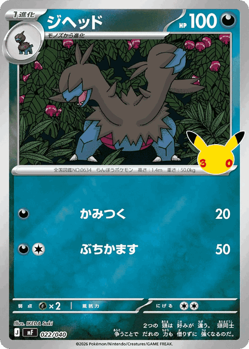 Zweilous #22 from 30th Celebration Premium Deck Set: Espeon & Umbreon - Illustrated by IKEDA Saki