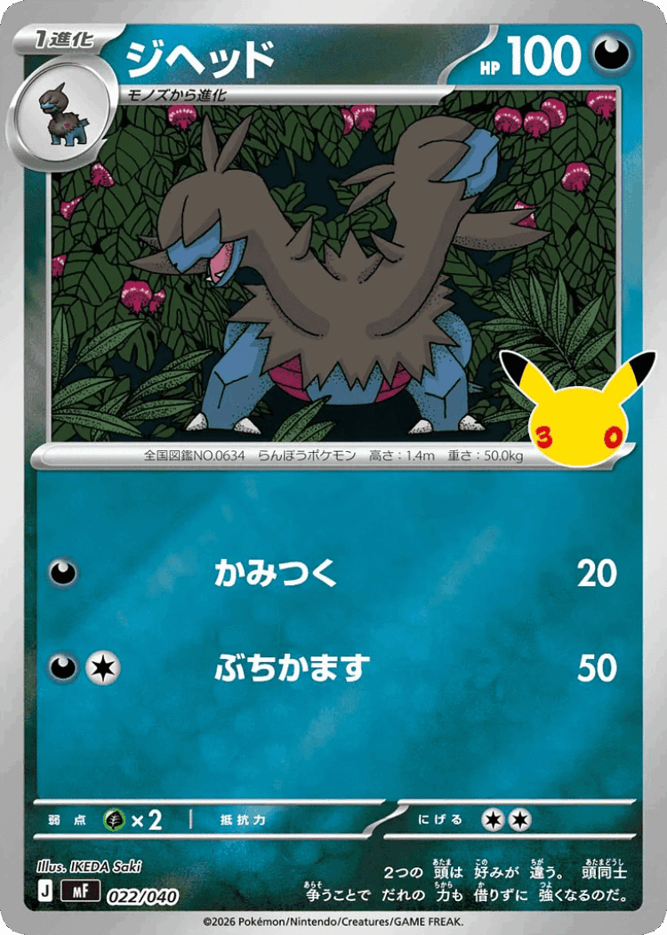 Zweilous #22 from 30th Celebration Premium Deck Set: Espeon & Umbreon - Illustrated by IKEDA Saki