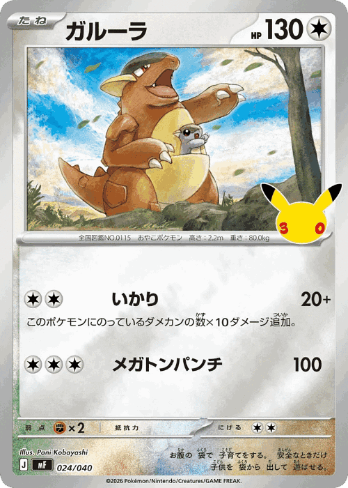 Kangaskhan #24 from 30th Celebration Premium Deck Set: Espeon & Umbreon - Illustrated by Pani Kobayashi