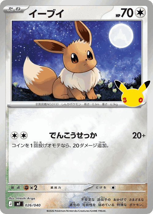 Eevee #26 from 30th Celebration Premium Deck Set: Espeon & Umbreon - Illustrated by Hitoshi Ariga