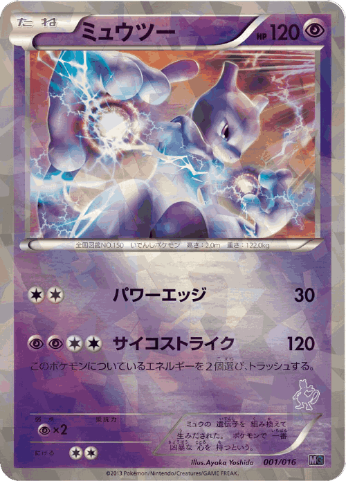 Mewtwo #1 from Mewtwo vs Genesect Deck Kit (Mewtwo) - Illustrated by Ayaka Yoshida