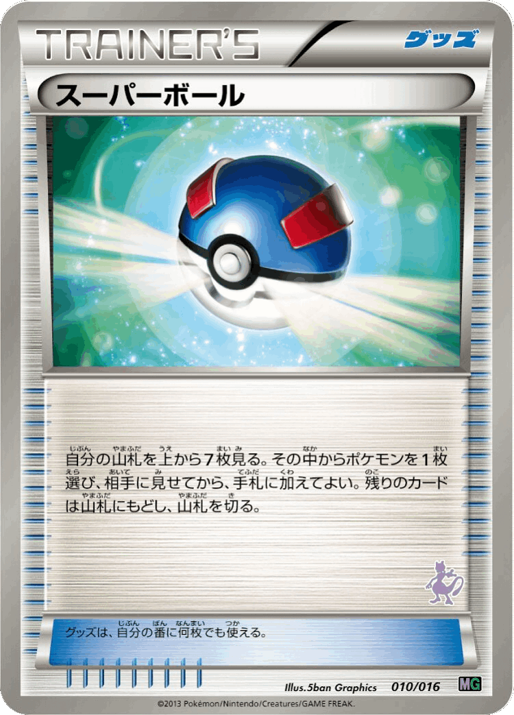 Great Ball #10 from Mewtwo vs Genesect Deck Kit (Mewtwo) - Illustrated by 5ban Graphics